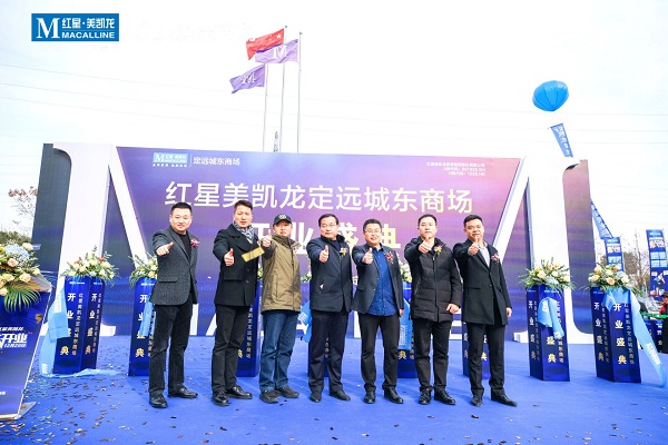 定遠(yuǎn)項目紅星美凱龍城東商場開業(yè)