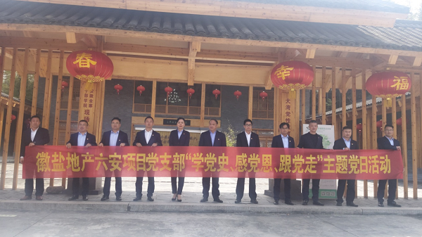 徽鹽地產六安項目黨支部開展“學黨史、感黨恩、跟黨走”主題黨日活動