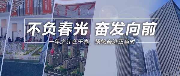 不負春光，奮發向前！