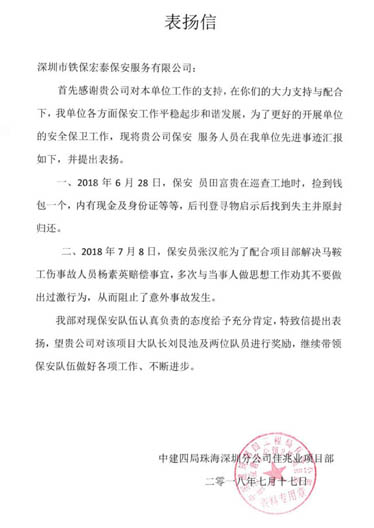 中建四局深圳分公司佳兆業(yè)項目部致我司的表揚(yáng)信