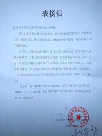 東莞映寧軒電子致我司的一封表揚信！ 