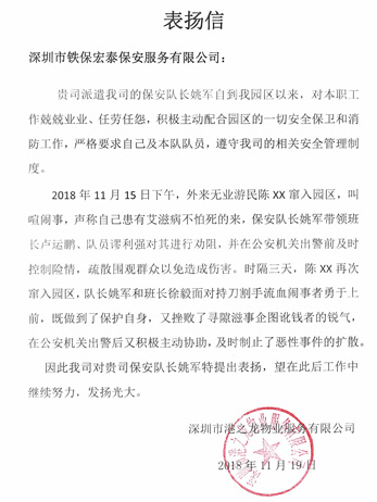 深圳市港之龍物業(yè)致信表揚(yáng)我司保安隊員