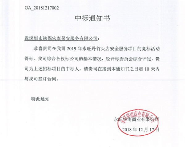 熱烈祝賀我司中標(biāo)永旺丹竹頭店安保服務(wù)項目