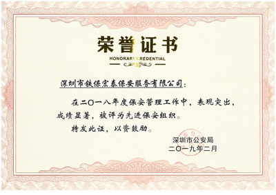 熱烈祝賀我司榮獲2018年度保安工作先進集體！