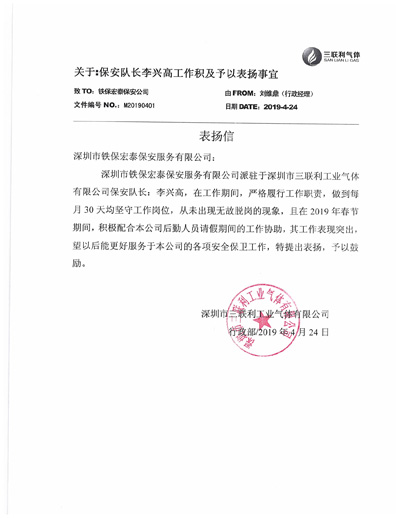 三聯利工業(yè)氣體致信表揚我司保安隊長