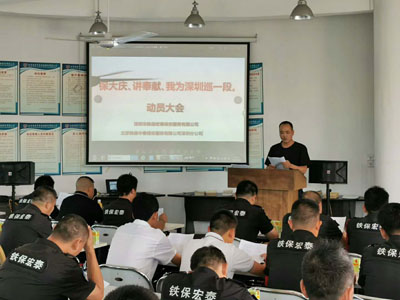 保大慶、講奉獻、我為深圳巡一段動員大會
