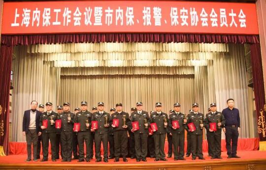 上海內(nèi)保工作會(huì)議暨內(nèi)保、報(bào)警、保安協(xié)會(huì)會(huì)員大會(huì)隆重舉行