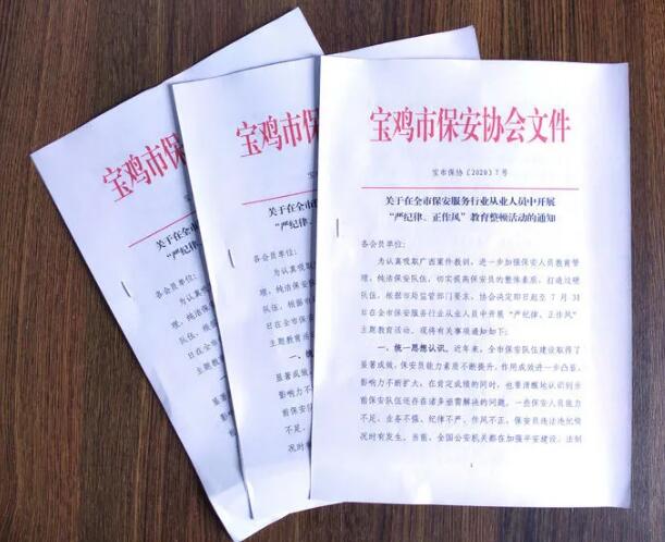 寶雞市開(kāi)展保安服務(wù)行業(yè)“嚴(yán)紀(jì)律、正作風(fēng)” 教育整頓活動(dòng)