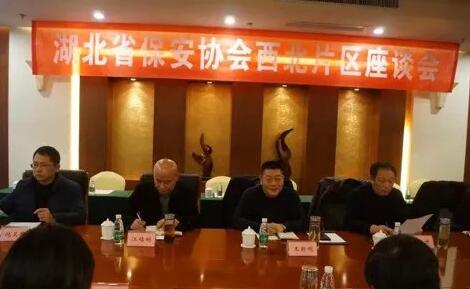 湖北省保安協(xié)會(huì)召開(kāi)東部、西北、西南片區(qū)座談會(huì)