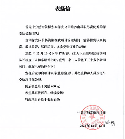 中建五局泰康項目部致信表揚(yáng)我司鐵保宏泰保安