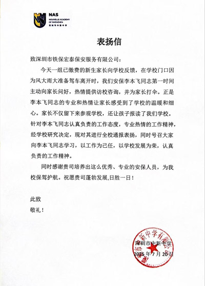 深圳中新中學(xué)致信表?yè)P(yáng)我司鐵保宏泰保安